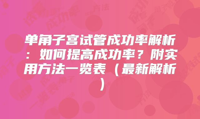 单角子宫试管成功率解析：如何提高成功率？附实用方法一览表（最新解析）