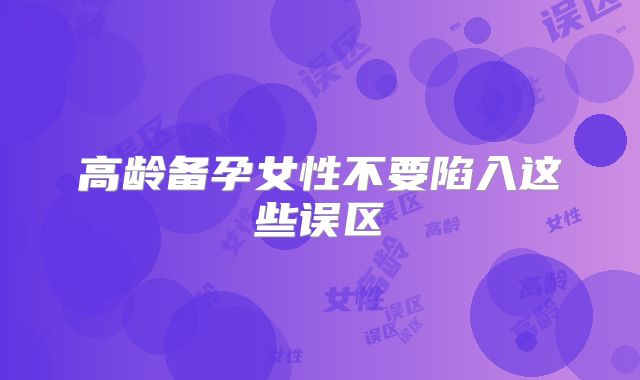 高龄备孕女性不要陷入这些误区