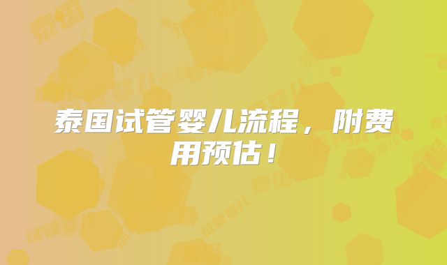 泰国试管婴儿流程,附费用预估!