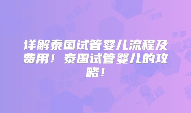 详解泰国试管婴儿流程及费用!泰国试管婴儿的攻略!