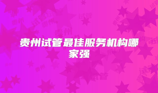 贵州试管最佳服务机构哪家强