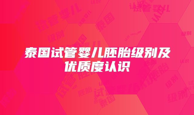 泰国试管婴儿胚胎级别及优质度认识