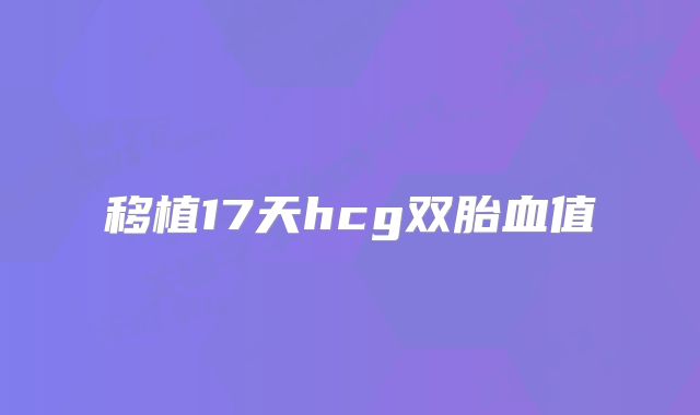 移植17天hcg双胎血值