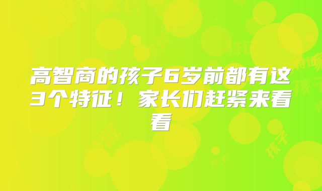 高智商的孩子6岁前都有这3个特征!家长们赶紧来看看