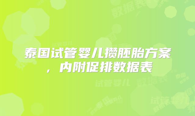 泰国试管婴儿攒胚胎方案，内附促排数据表
