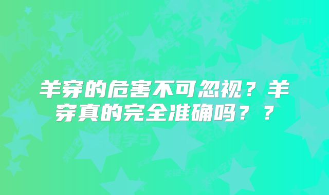 羊穿的危害不可忽视?羊穿真的完全准确吗??