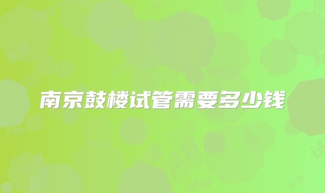 南京鼓楼试管需要多少钱