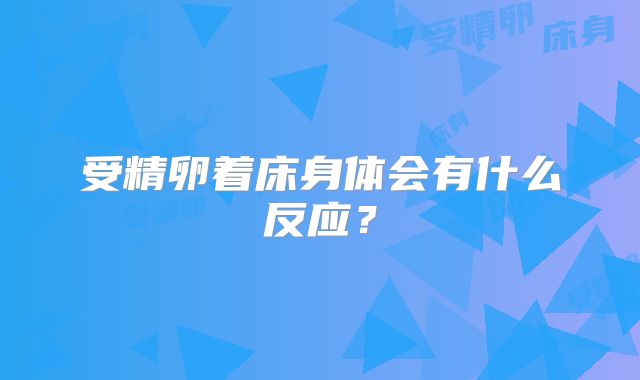 受精卵着床身体会有什么反应?