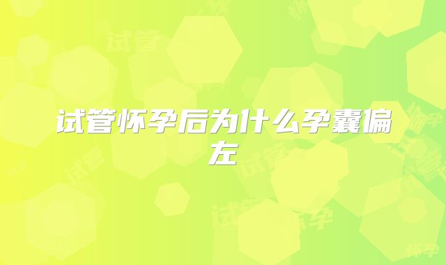 试管怀孕后为什么孕囊偏左