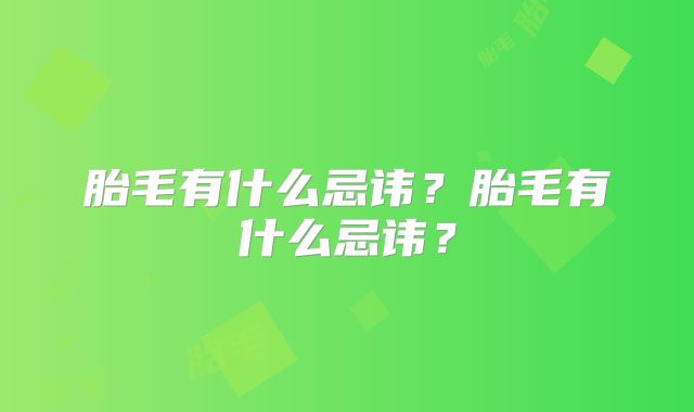 胎毛有什么忌讳?胎毛有什么忌讳?