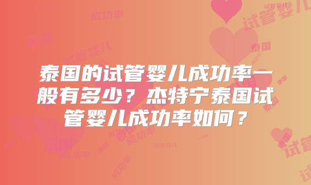 泰国的试管婴儿成功率一般有多少？杰特宁泰国试管婴儿成功率如何？
