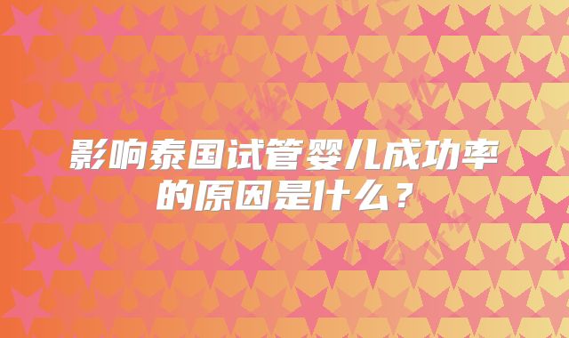 影响泰国试管婴儿成功率的原因是什么?