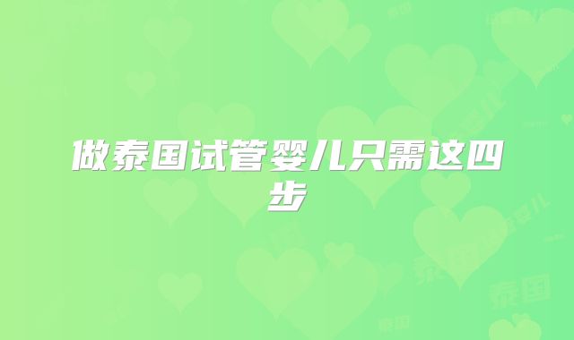 做泰国试管婴儿只需这四步