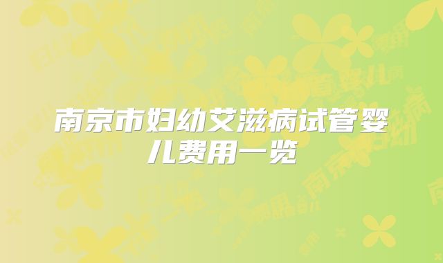 南京市妇幼艾滋病试管婴儿费用一览