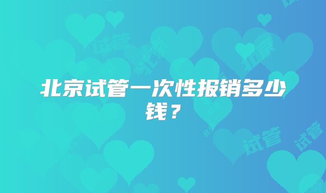 北京试管一次性报销多少钱?