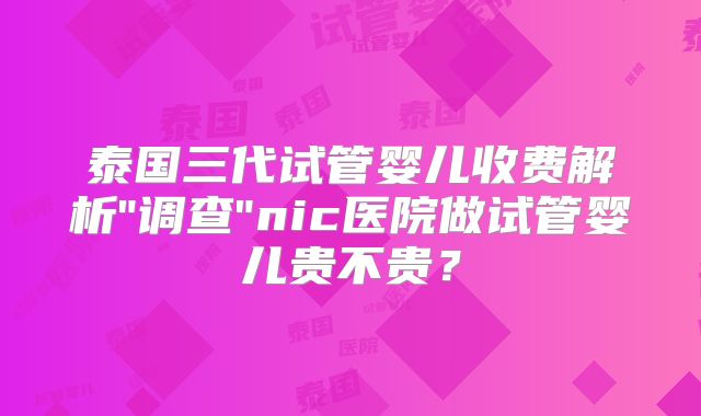 泰国三代试管婴儿收费解析