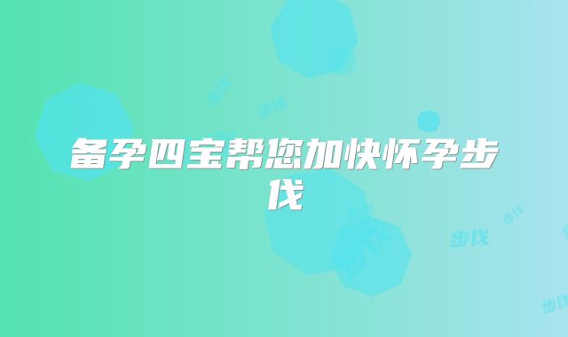备孕四宝帮您加快怀孕步伐