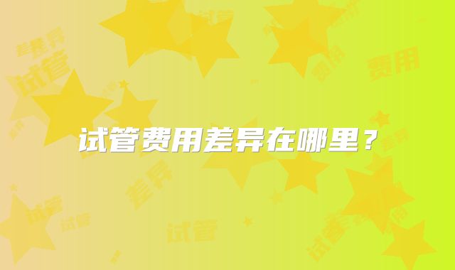 试管费用差异在哪里？