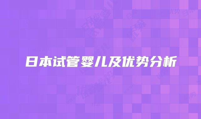 日本试管婴儿及优势分析