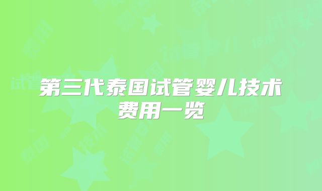 第三代泰国试管婴儿技术费用一览