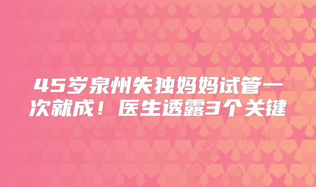 45岁泉州失独妈妈试管一次就成！医生透露3个关键