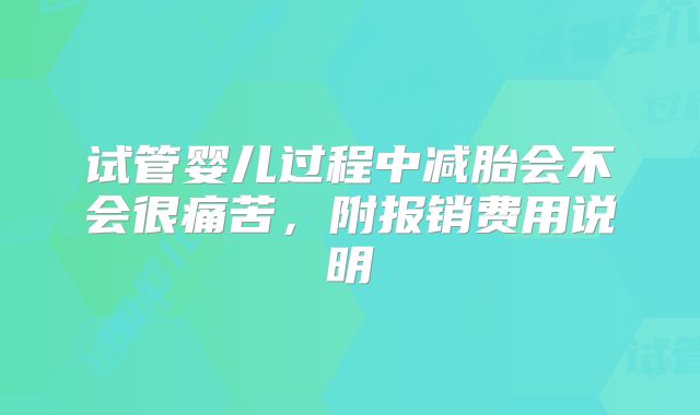 试管婴儿过程中减胎会不会很痛苦，附报销费用说明