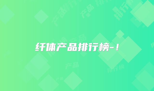纤体产品排行榜-！