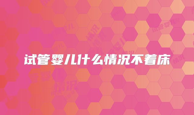 试管婴儿什么情况不着床