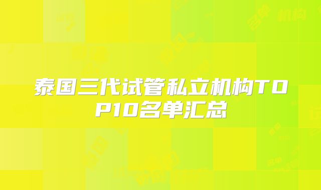 泰国三代试管私立机构TOP10名单汇总