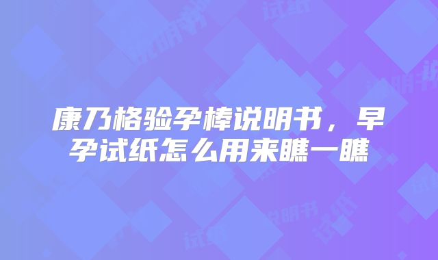 康乃格验孕棒说明书,早孕试纸怎么用来瞧一瞧