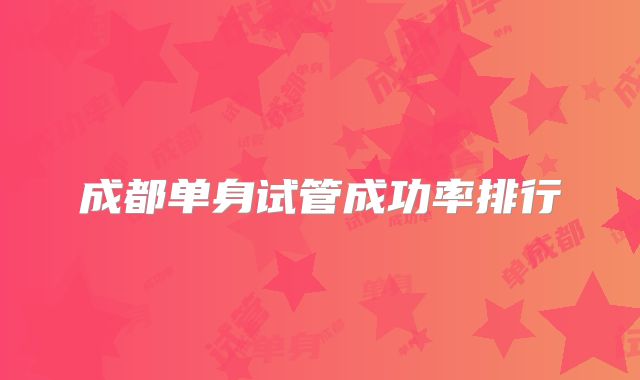 成都单身试管成功率排行