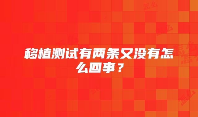 移植测试有两条又没有怎么回事？