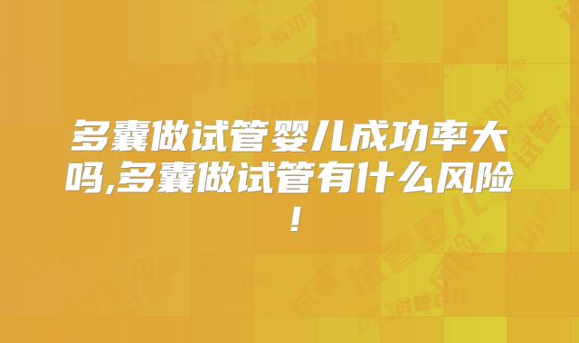 多囊做试管婴儿成功率大吗,多囊做试管有什么风险！