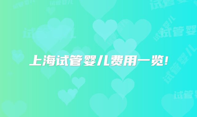 上海试管婴儿费用一览!