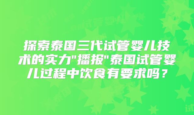 探索泰国三代试管婴儿技术的实力