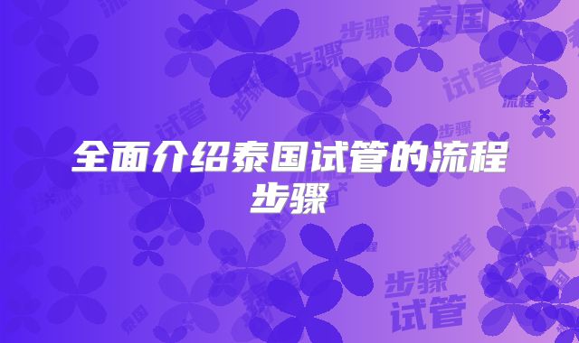 全面介绍泰国试管的流程步骤