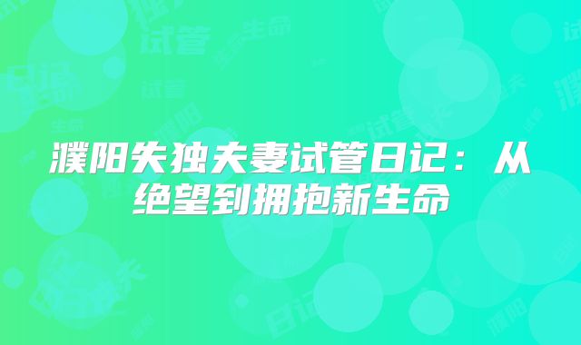 濮阳失独夫妻试管日记：从绝望到拥抱新生命