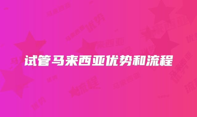 试管马来西亚优势和流程