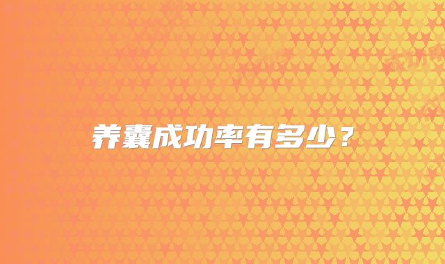 养囊成功率有多少?