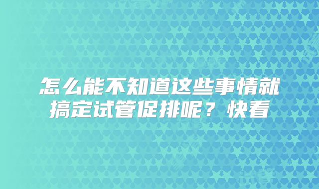 怎么能不知道这些事情就搞定试管促排呢？快看