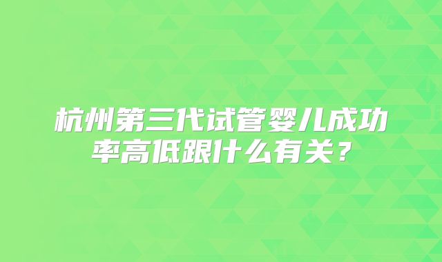 杭州第三代试管婴儿成功率高低跟什么有关？