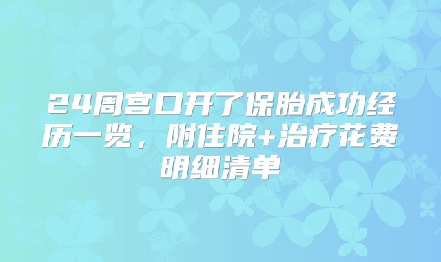 24周宫口开了保胎成功经历一览,附住院+治疗花费明细清单