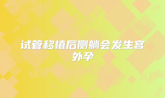 试管移植后侧躺会发生宫外孕