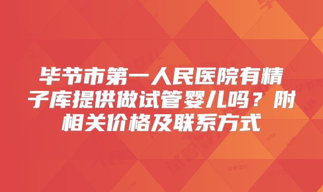 毕节市第一人民医院有精子库提供做试管婴儿吗？附相关价格及联系方式