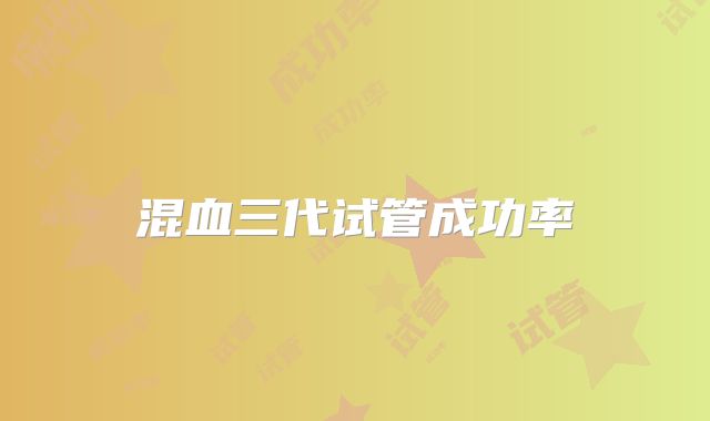 混血三代试管成功率