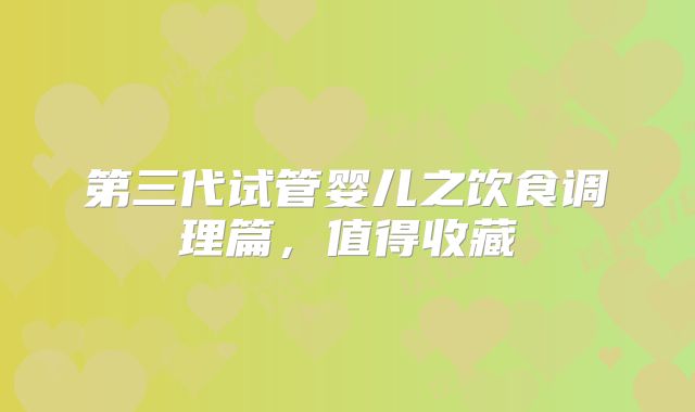 第三代试管婴儿之饮食调理篇,值得收藏