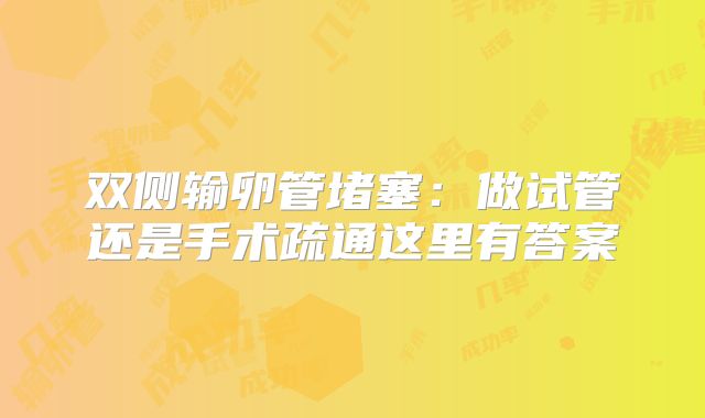 双侧输卵管堵塞：做试管还是手术疏通这里有答案
