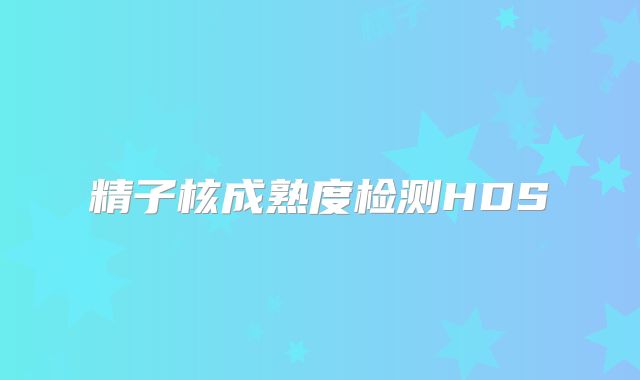 精子核成熟度检测HDS