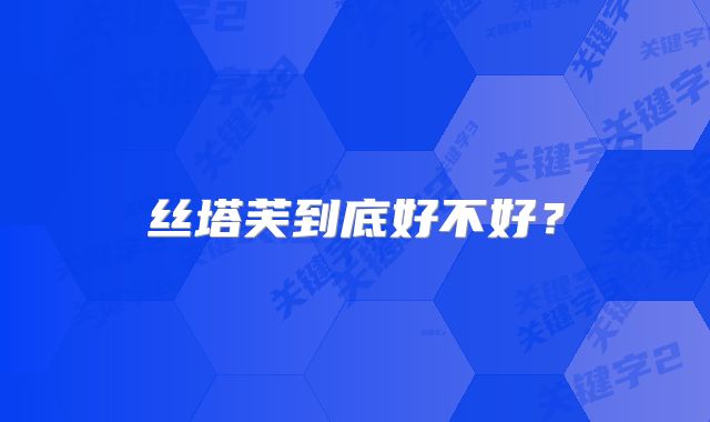 丝塔芙到底好不好?