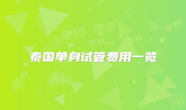 泰国单身试管费用一览